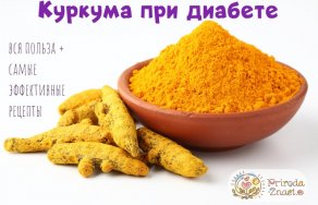 Польза куркумы при диабете