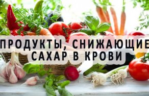 Рекомендованные продукты, снижающие сахар в крови при диабете 2 типа