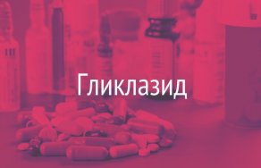 Гликлазид МВ 30 и 60 мг: инструкция по применению