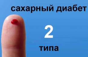 Как избавиться от диабета 2 типа навсегда?